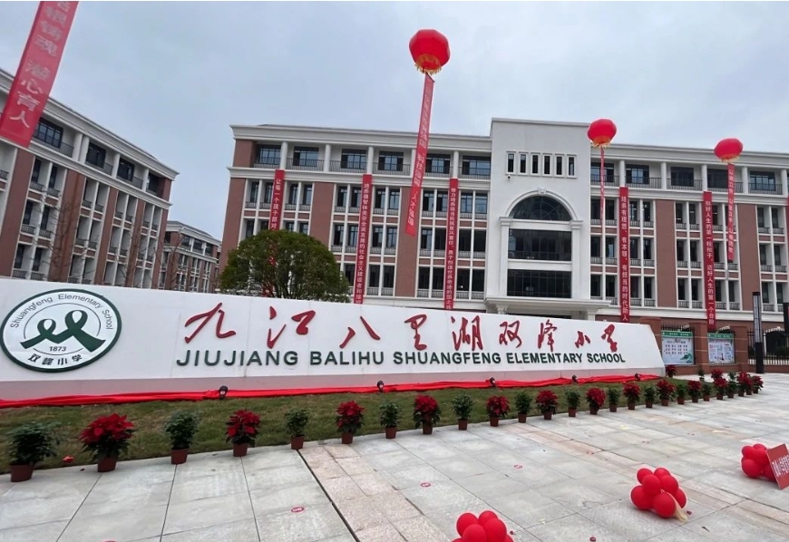 九江八里湖外国语学校、九江八里湖双峰小学建成