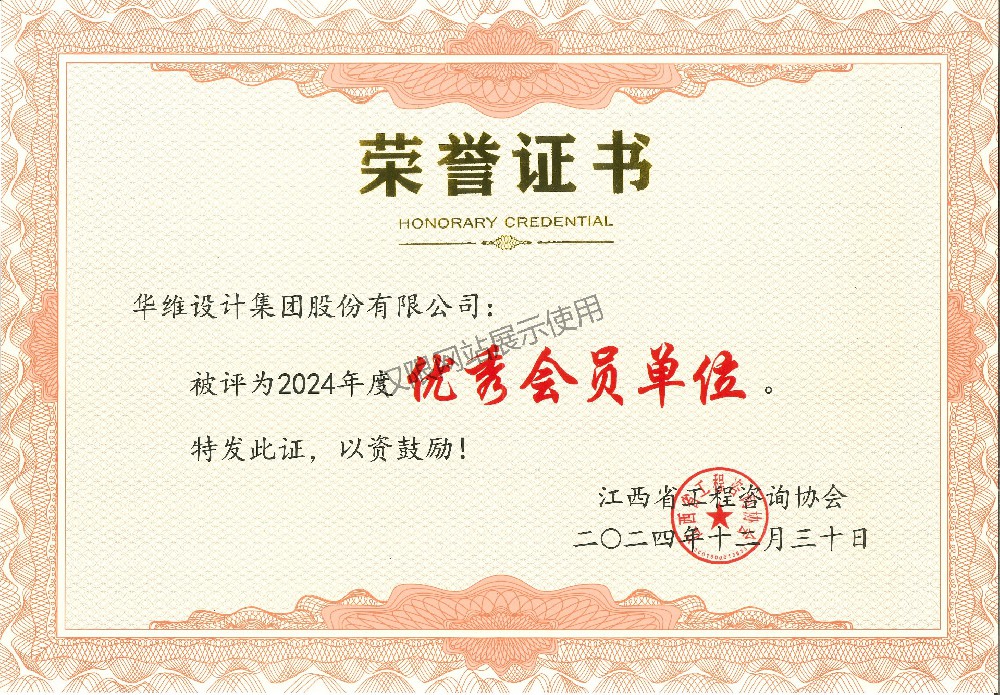 江西省工程咨询协会优秀会员单位