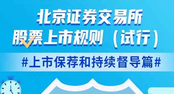 北京证券交易所股票上市规则（试行）――上市保荐和持续督导篇