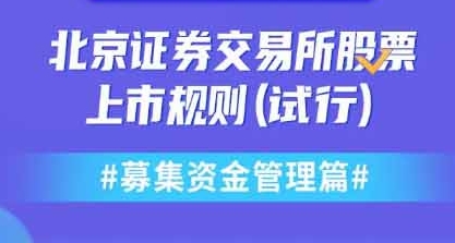 北京证券交易所股票上市规则（试行）――募集资金管理篇