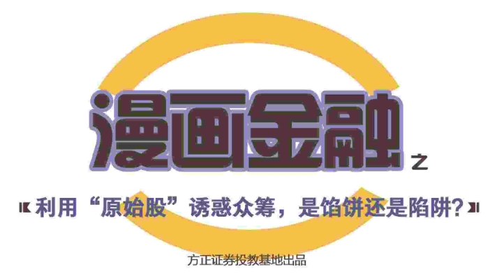 漫画金融之利用“原始股”诱惑众筹，是馅饼还是陷阱？