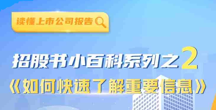招股书小百科系列之2如何快速了解重要信息
