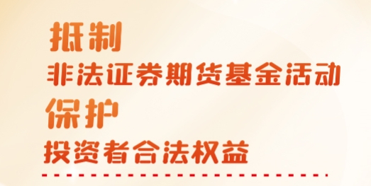 抵制非法证券期货基金活动 保护投资者合法权益