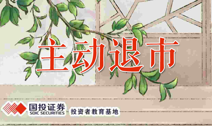 我买的股票主动退市了怎么办？